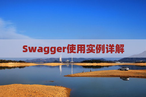 Swagger使用实例详解